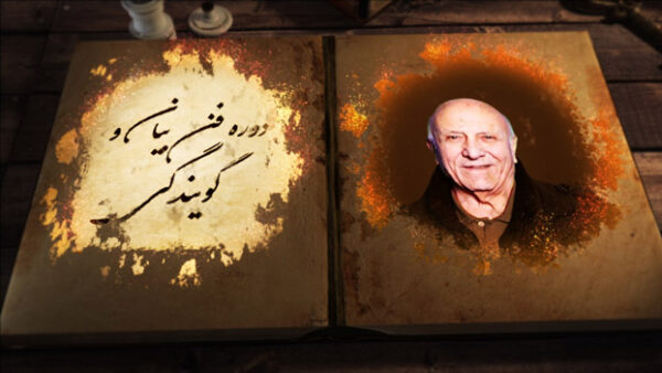دوره فن بیان استاد نصرالله مدقالچی