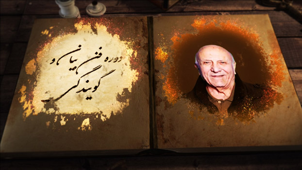 دوره فن بیان استاد نصرالله مدقالچی