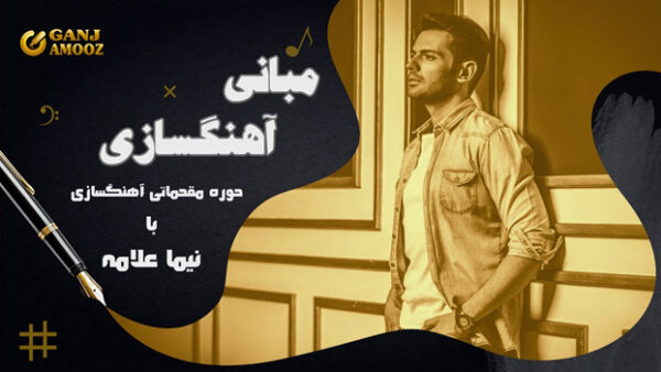 دوره مبانی آهنگسازی با نیما علامه