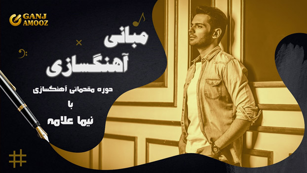 دوره مبانی آهنگسازی با نیما علامه