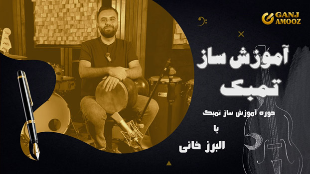 دوره آموزش ساز تمبک با البرز خانی