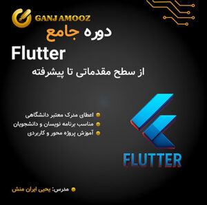 دوره جامع فلاتر
