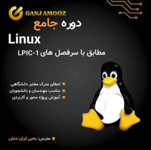 دوره جامع لینوکس LIPIC-1