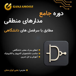 دوره جامع مدارهای منطقی