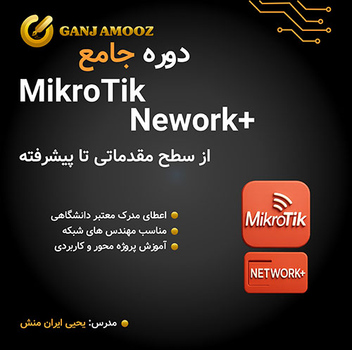 دوره جامع MikroTik Network+