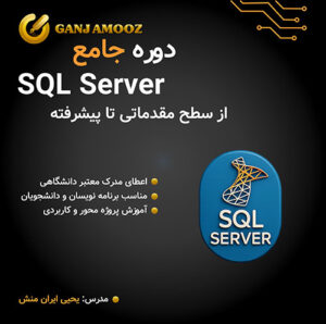 دوره جامع SQL Server