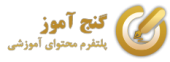 پلتفرم آموزشی گنج آموز